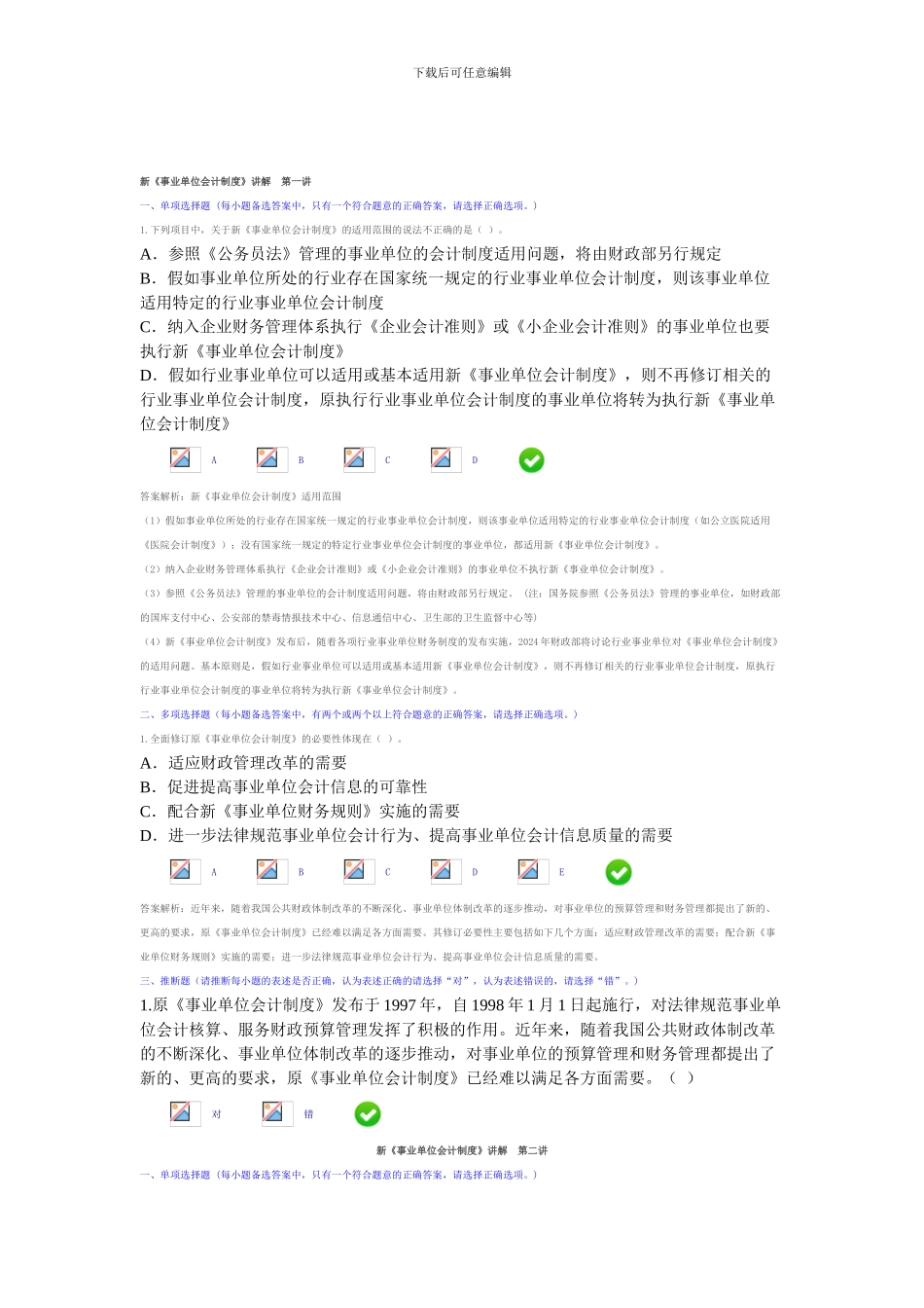 《新事业单位会计制度》课后习题与答案汇总_第1页