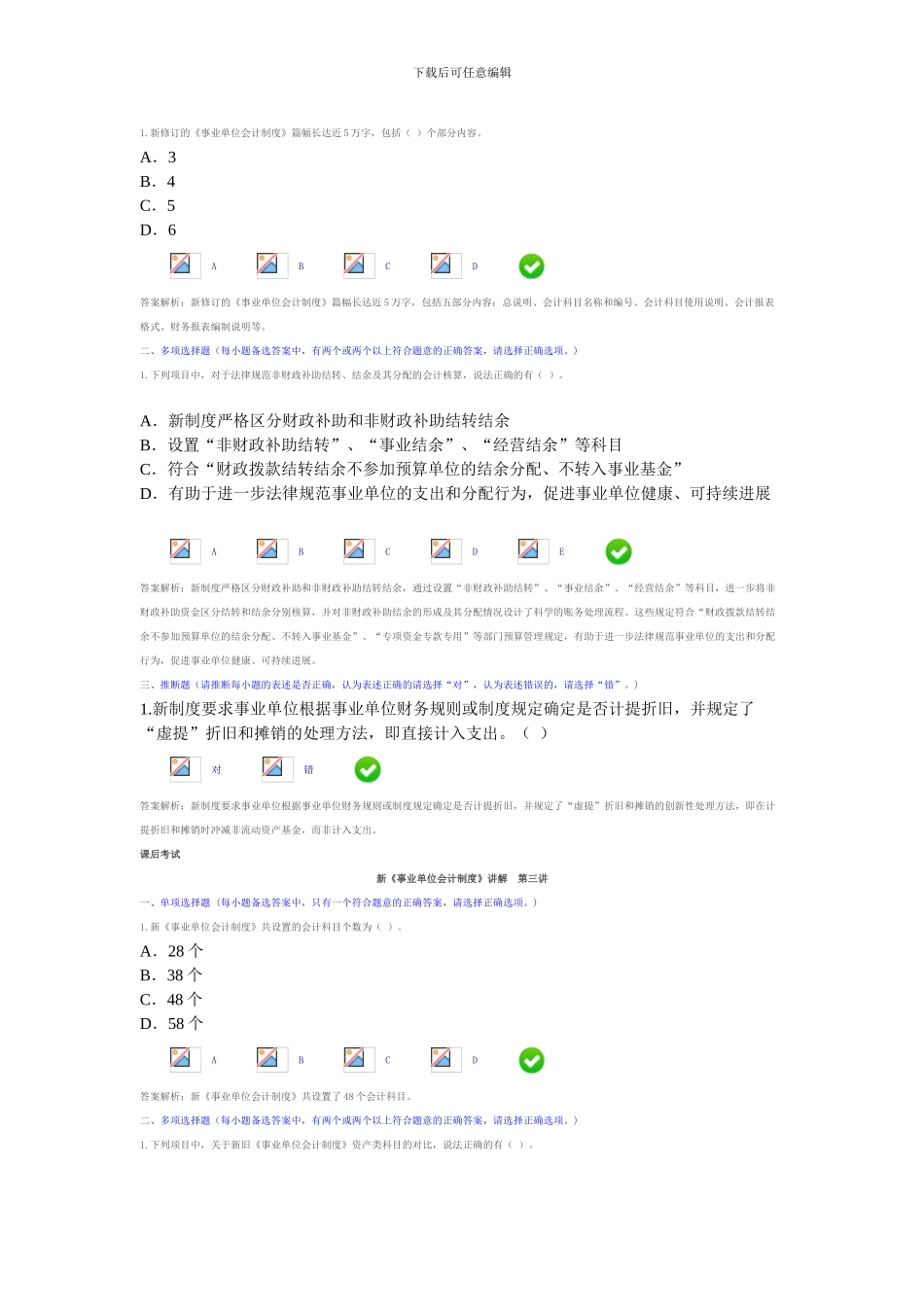 《新事业单位会计制度》课后习题与答案汇总_第2页