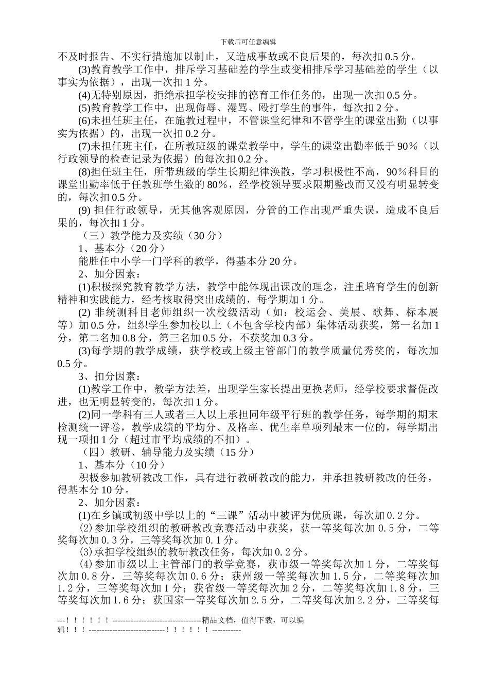 《教师系列专业技术职务晋升考核方案》_第2页