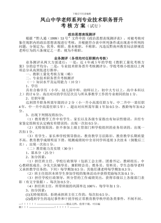 《教师系列专业技术职务晋升考核方案》