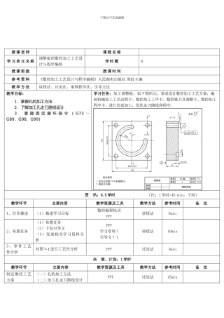 《数控加工工艺设计与程序编制教案》学习单元7教案