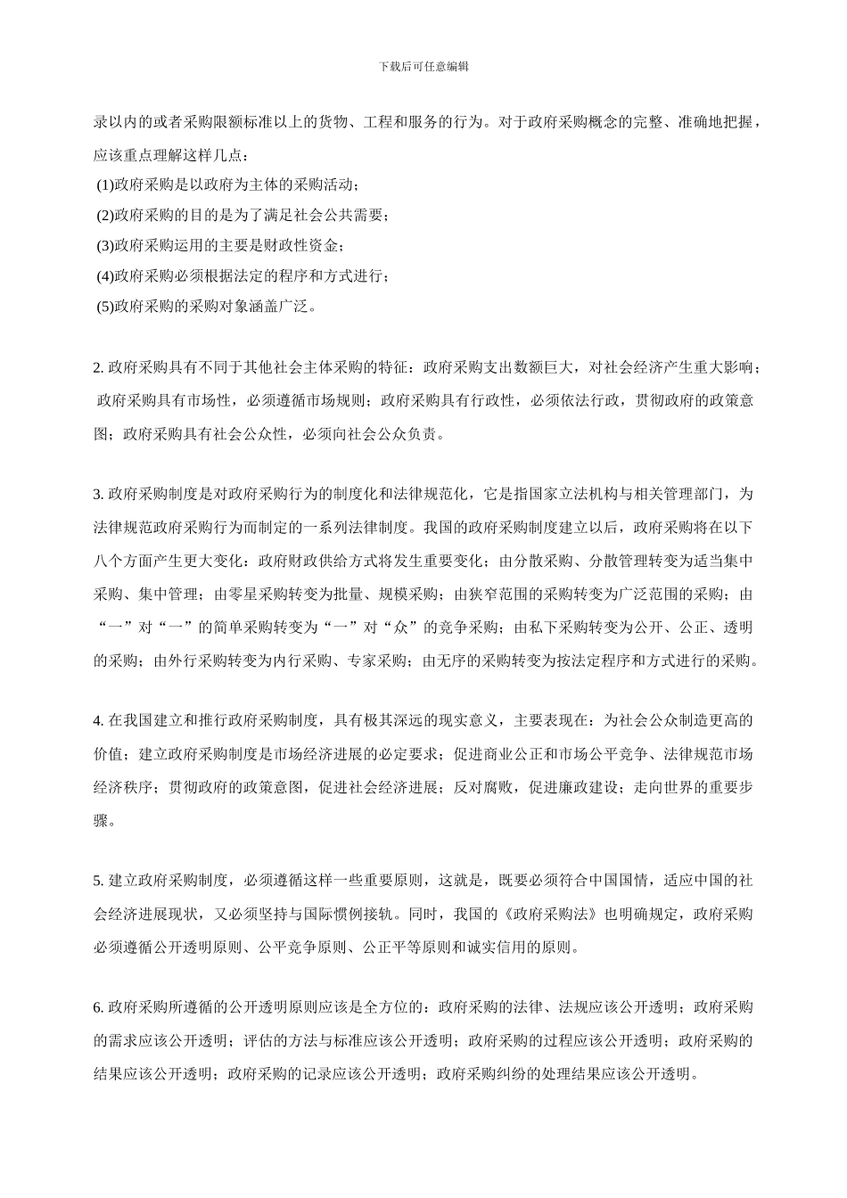 《政府采购制度》作业集答案_第2页