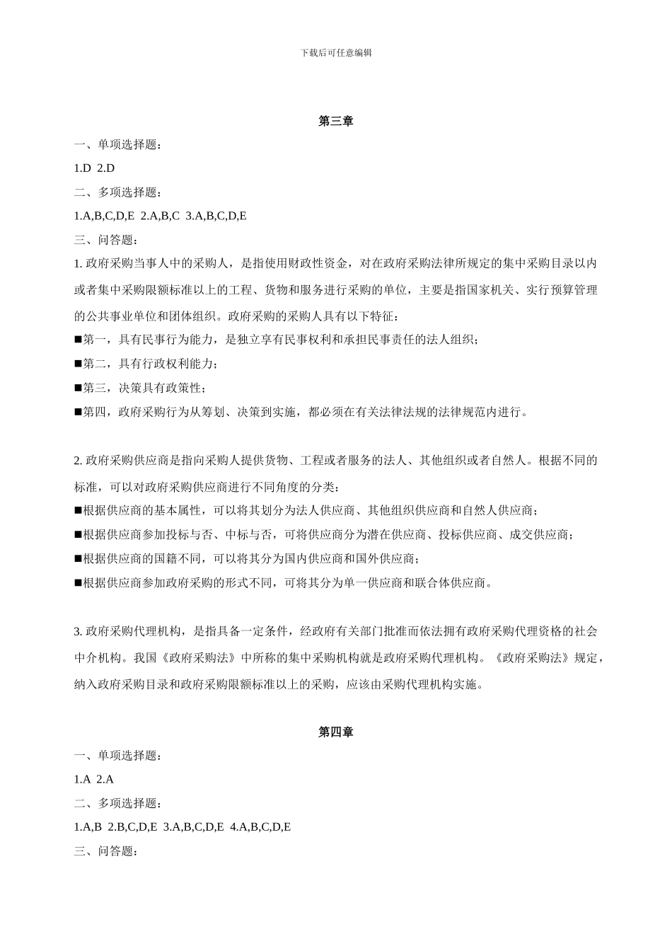 《政府采购制度》作业集答案_第3页