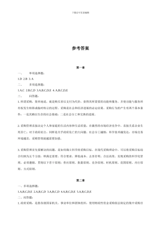 《政府采购制度》作业集答案