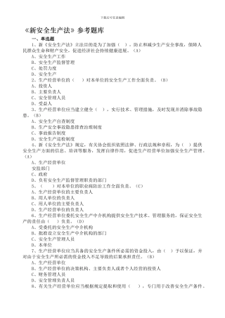 《新安全生产法》培训试题.
