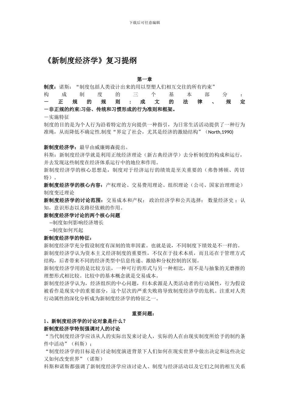 《新制度经济学》复习提纲_第1页