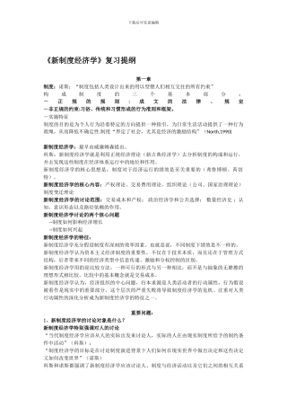 《新制度经济学》复习提纲