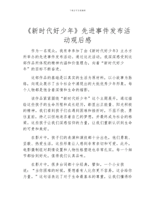 《新时代好少年》先进事件发布活动观后感