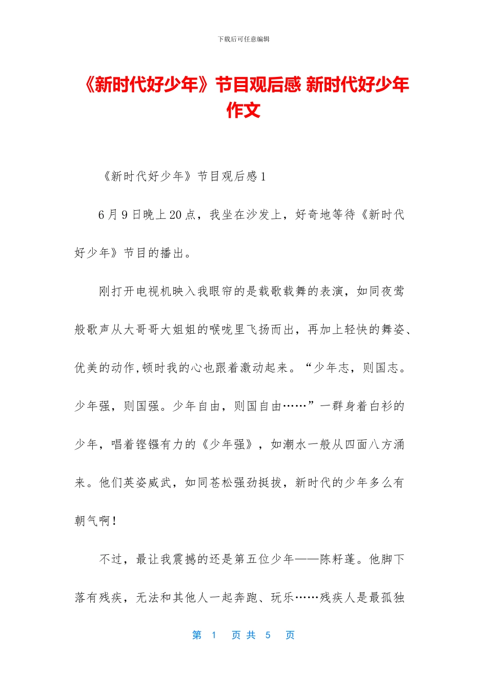 《新时代好少年》节目观后感-新时代好少年作文_第1页