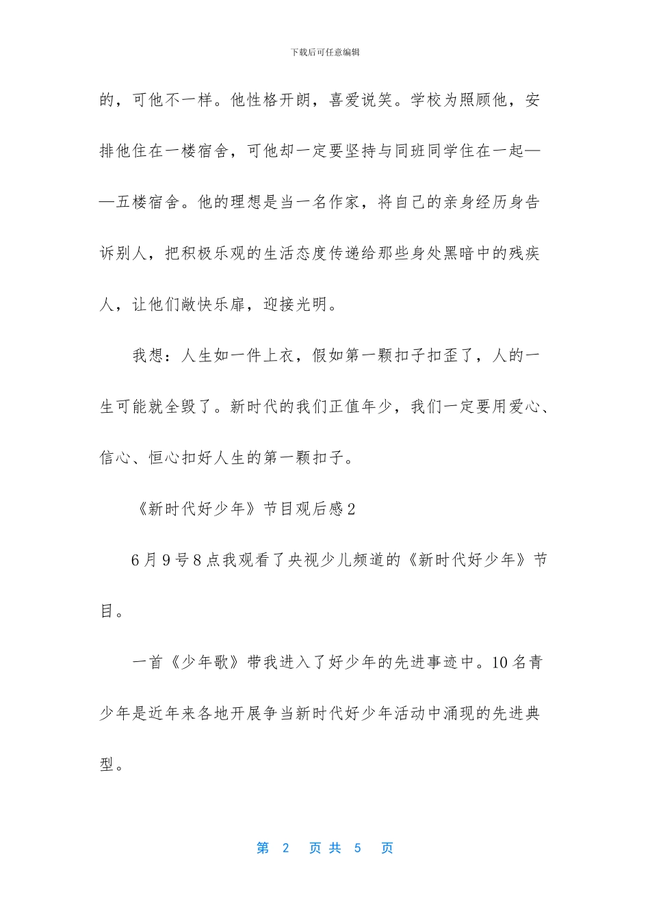 《新时代好少年》节目观后感-新时代好少年作文_第2页