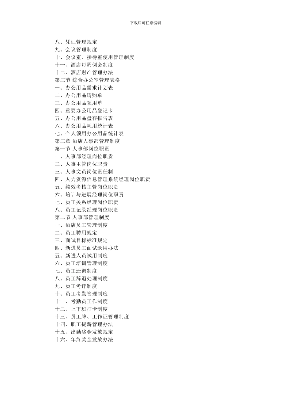 《新编现代酒店管理制度范本大全》目录_第2页