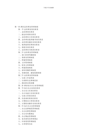 《新编现代酒店管理制度范本大全》目录