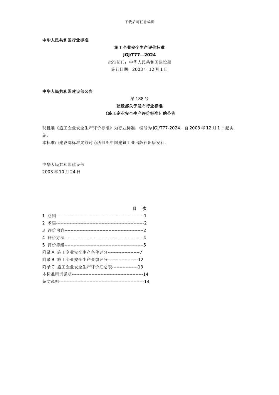 《施工企业安全生产评价标准》._第1页
