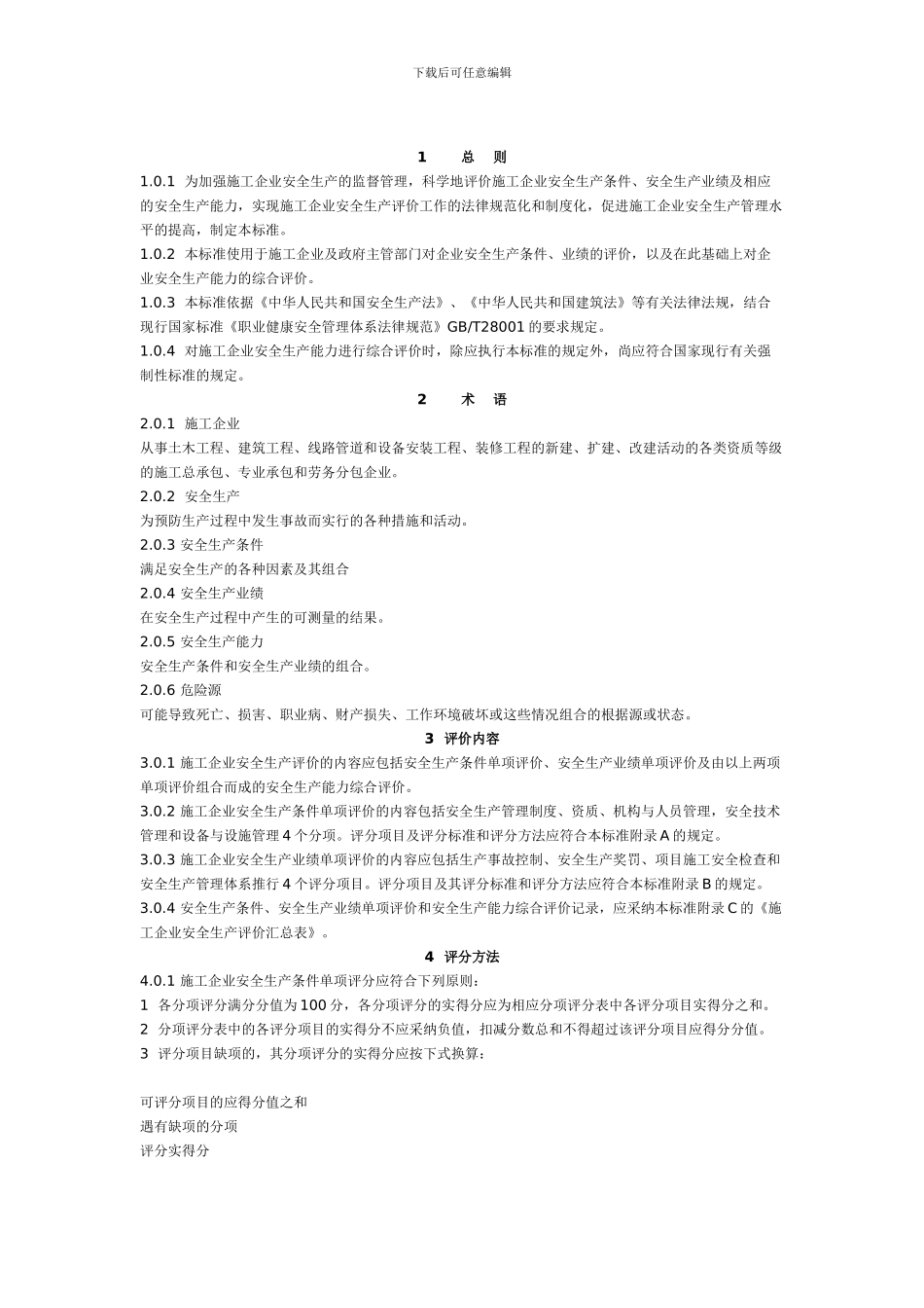 《施工企业安全生产评价标准》._第2页