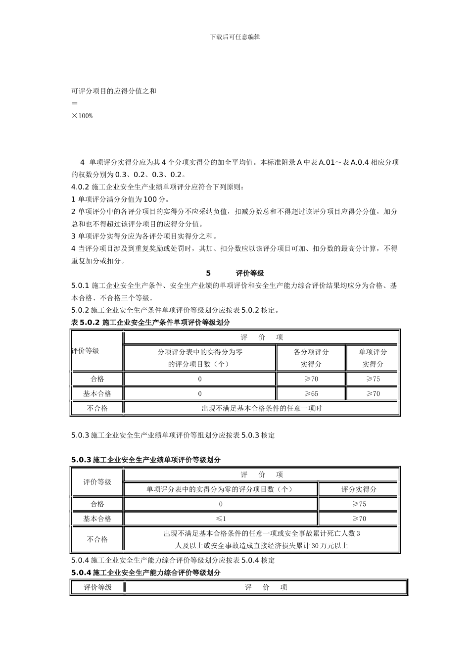 《施工企业安全生产评价标准》._第3页