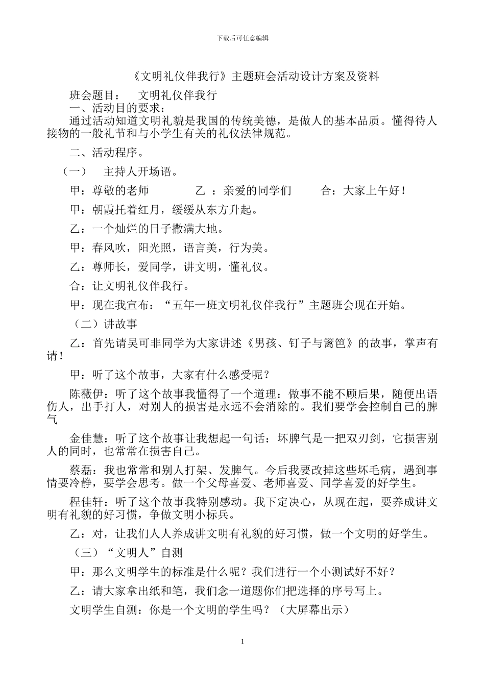 《文明礼仪伴我行》主题班会活动方案及资料_第1页