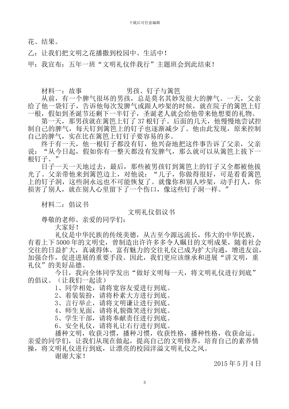 《文明礼仪伴我行》主题班会活动方案及资料_第3页