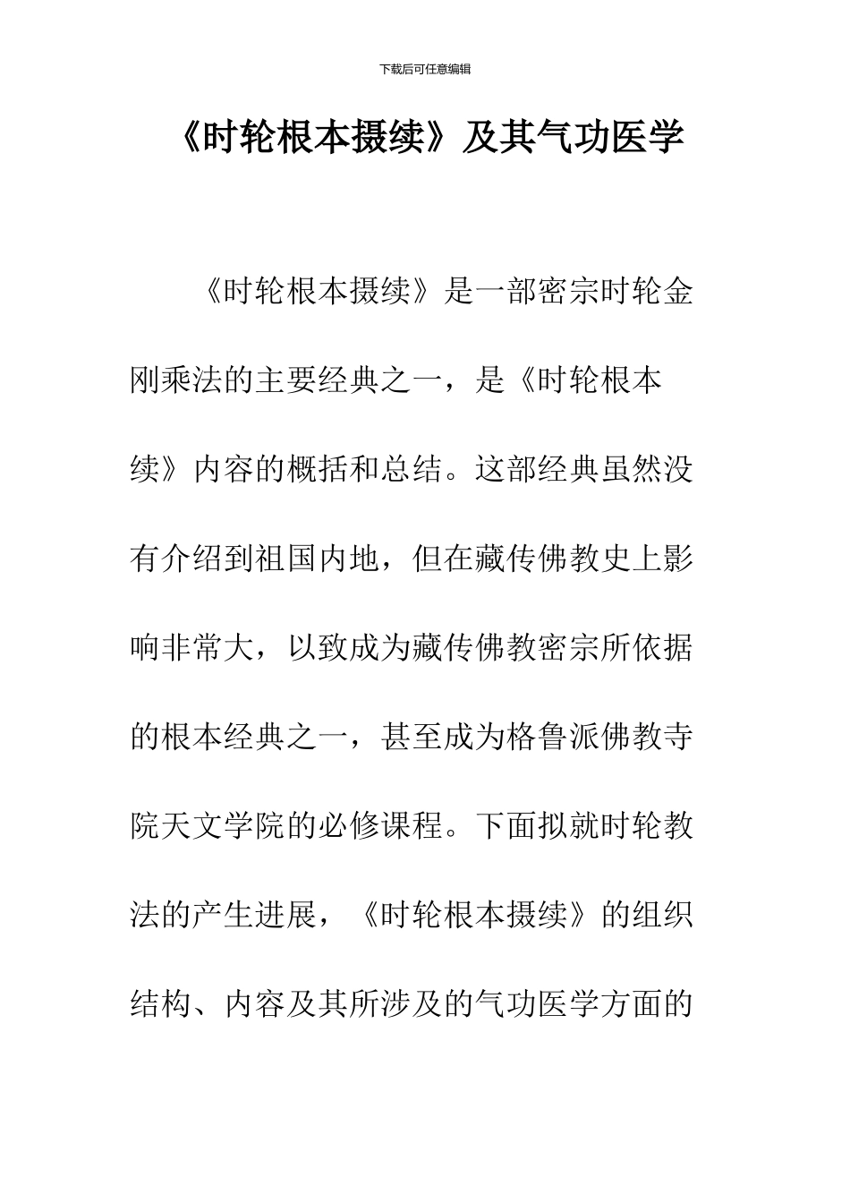 《时轮根本摄续》及其气功医学_第1页