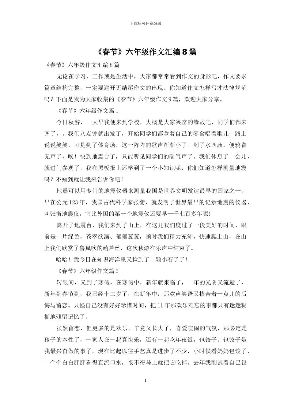 《春节》六年级作文汇编8篇_第1页