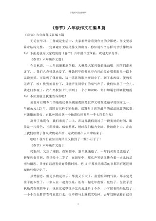 《春节》六年级作文汇编8篇