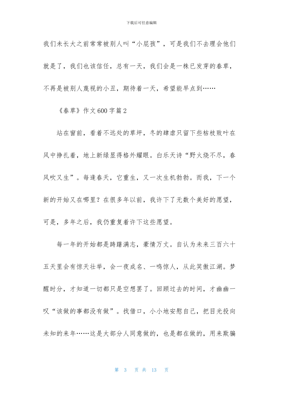 《春草》作文600字六篇_第3页