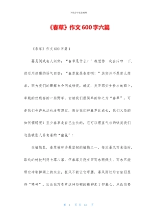 《春草》作文600字六篇