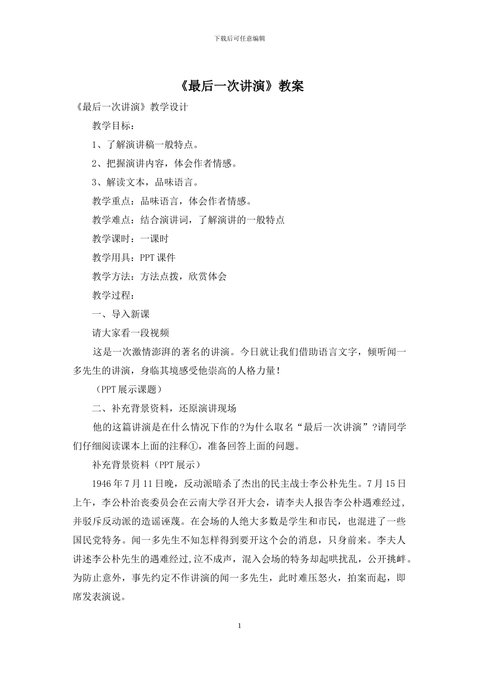 《最后一次讲演》教案_第1页