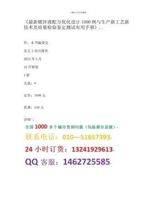 《最新镀锌液配方优化设计1000例与生产新工艺新技术及质量检验鉴定测试实用手册》