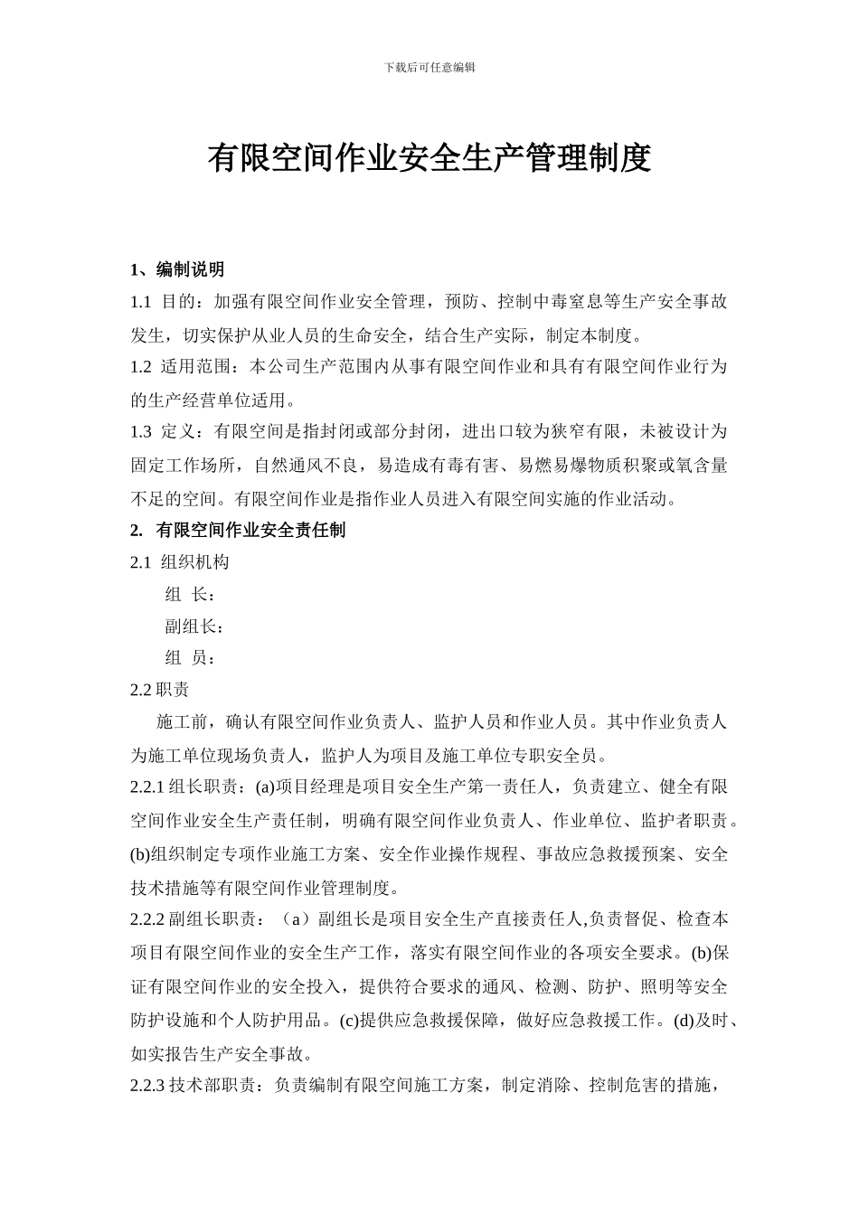 《有限空间作业安全生产管理制度》._第1页