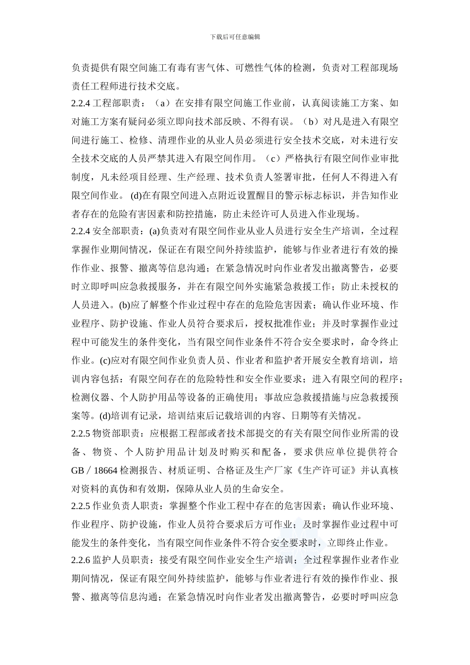 《有限空间作业安全生产管理制度》._第2页