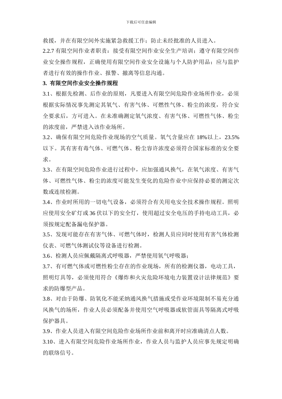 《有限空间作业安全生产管理制度》._第3页