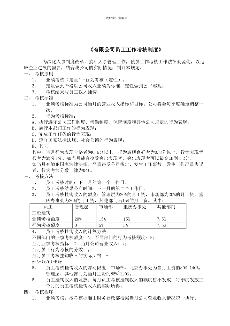 《有限公司员工工作考核制度》_第1页