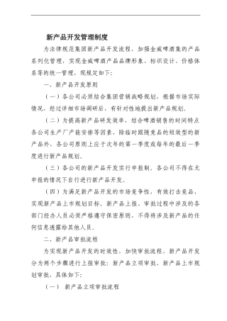 《新产品开发管理制度》