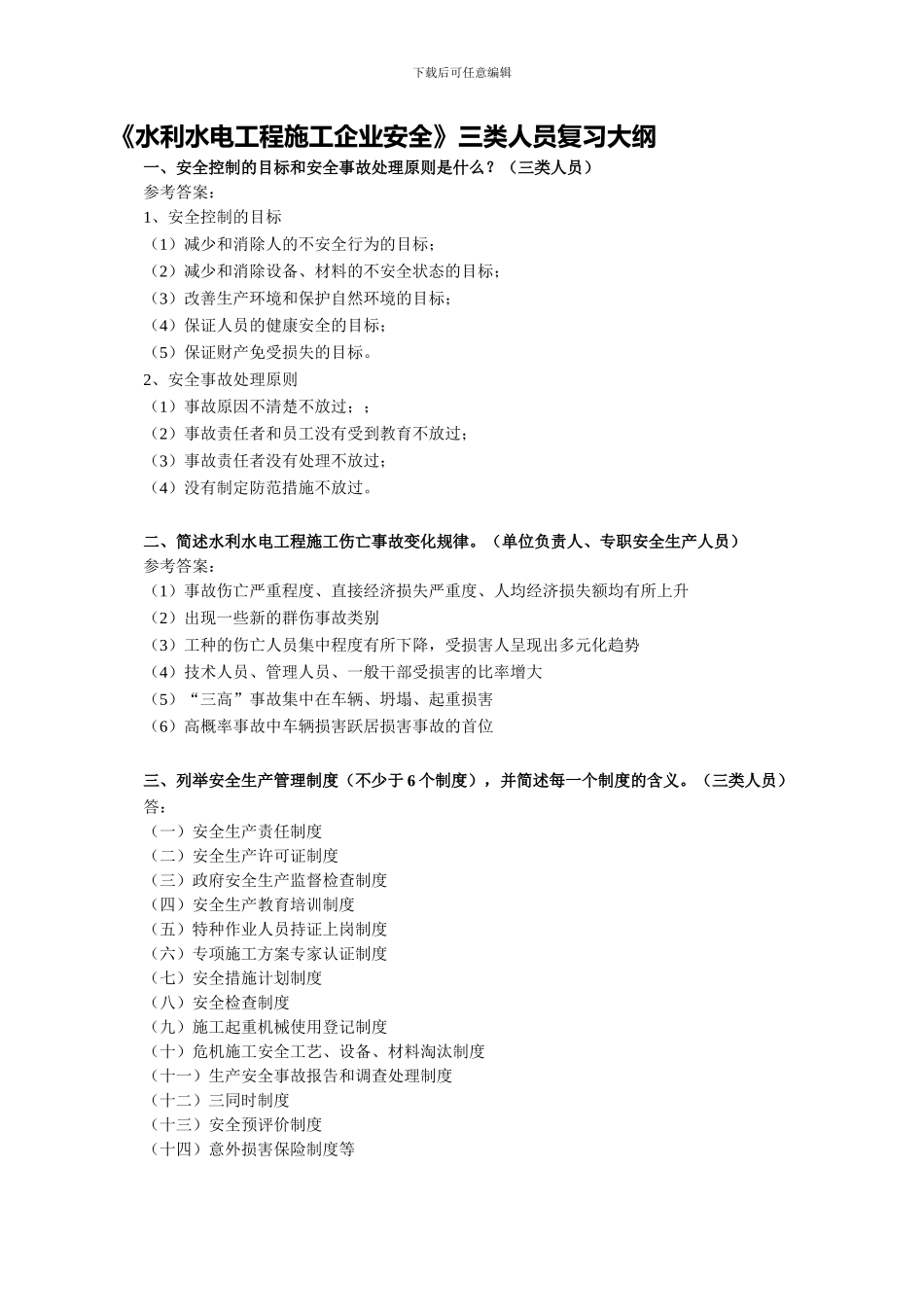 《施工安全培训》复习思考题._第1页