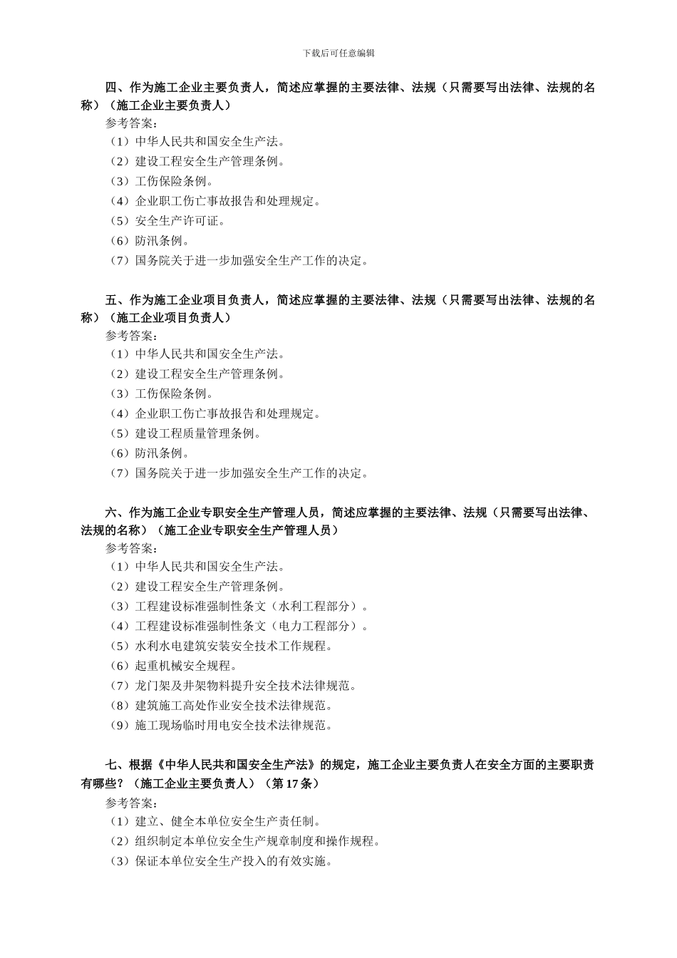 《施工安全培训》复习思考题._第2页