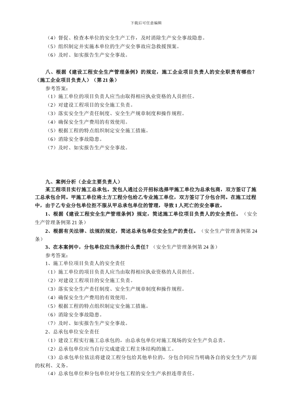 《施工安全培训》复习思考题._第3页