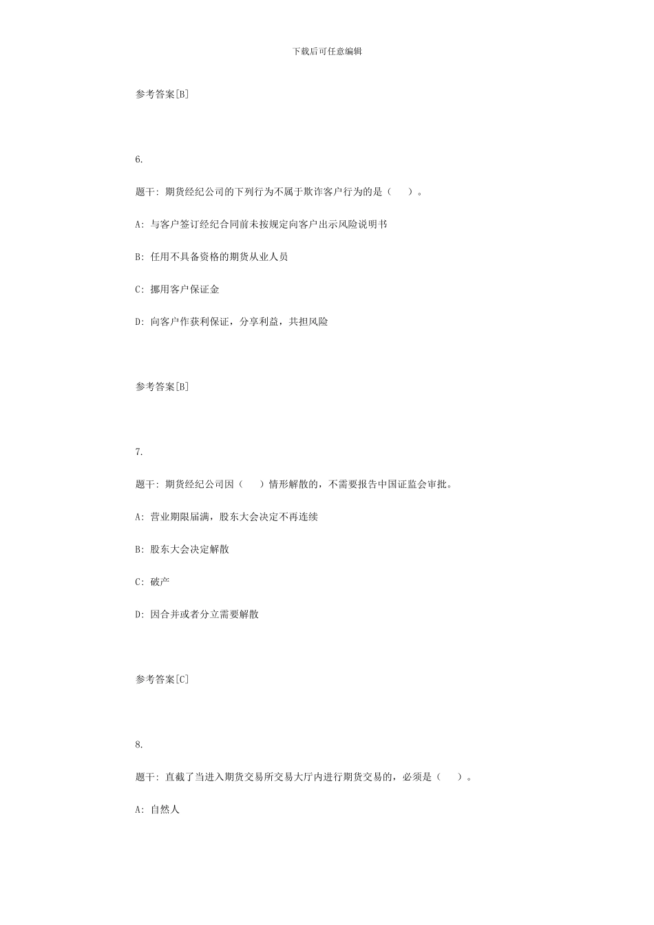《期货法律法规》真题_第3页