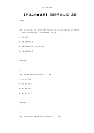 《期货法律法规》真题