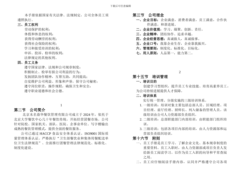 《未名鼎华餐饮管理公司员工手册》_第3页