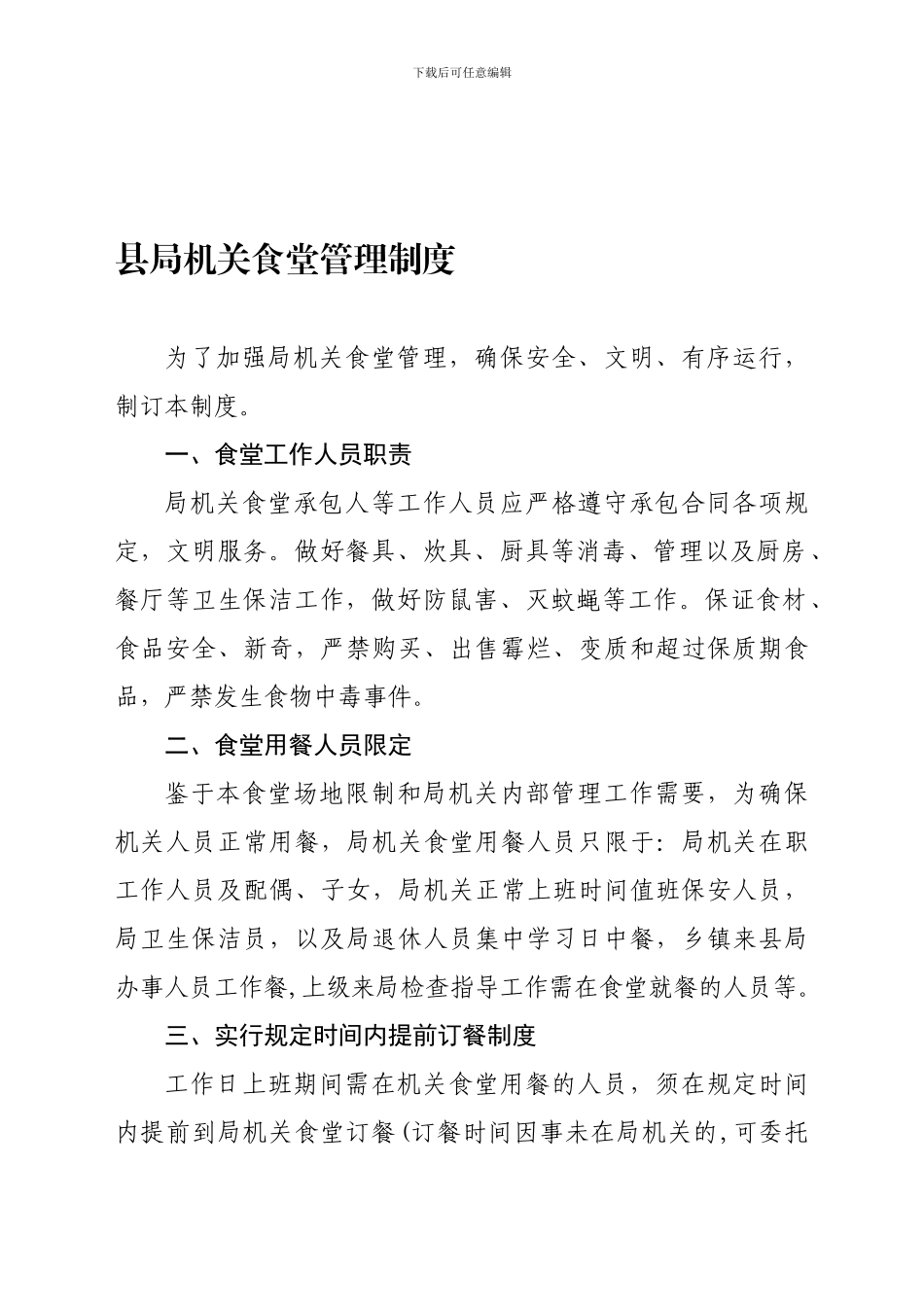 《机关食堂管理制度》_第1页