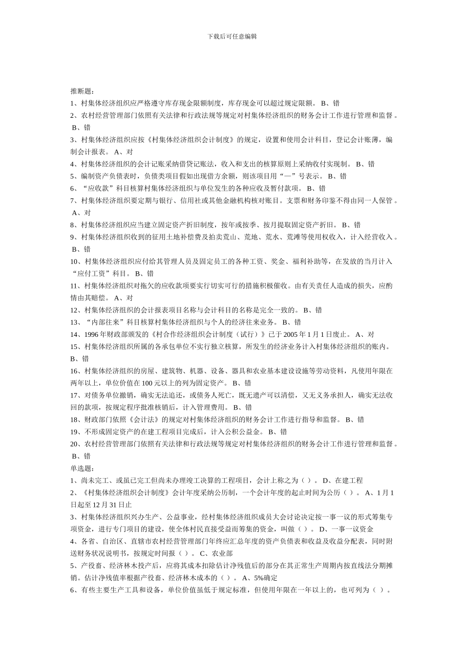 《村集体经济组织会计制度》实务操作指南_第1页
