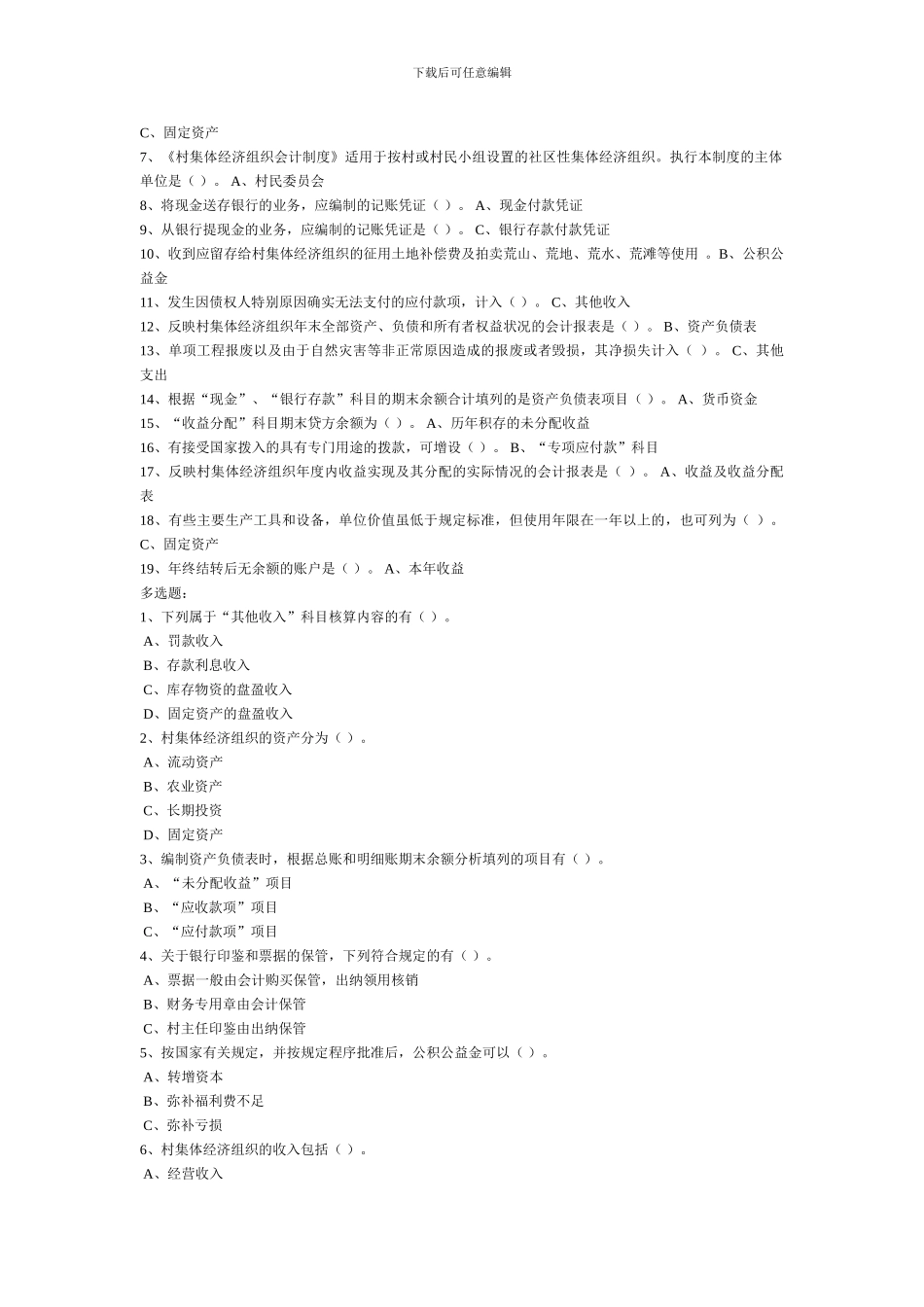 《村集体经济组织会计制度》实务操作指南_第2页