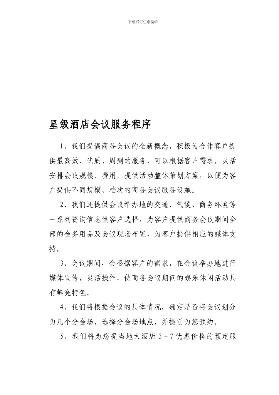 《星级酒店会议服务程序》_第1页