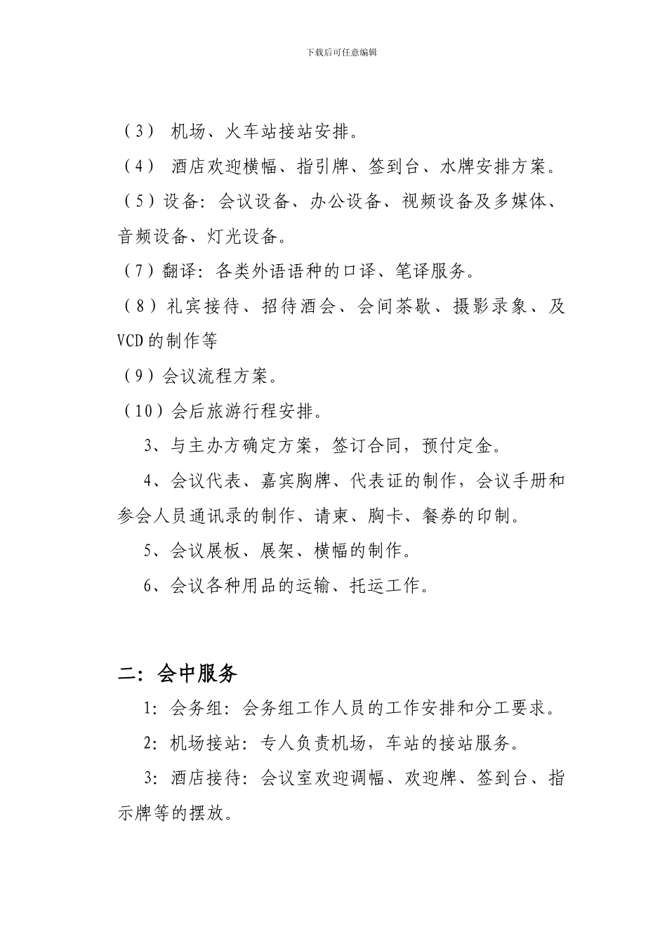 《星级酒店会议服务程序》_第3页