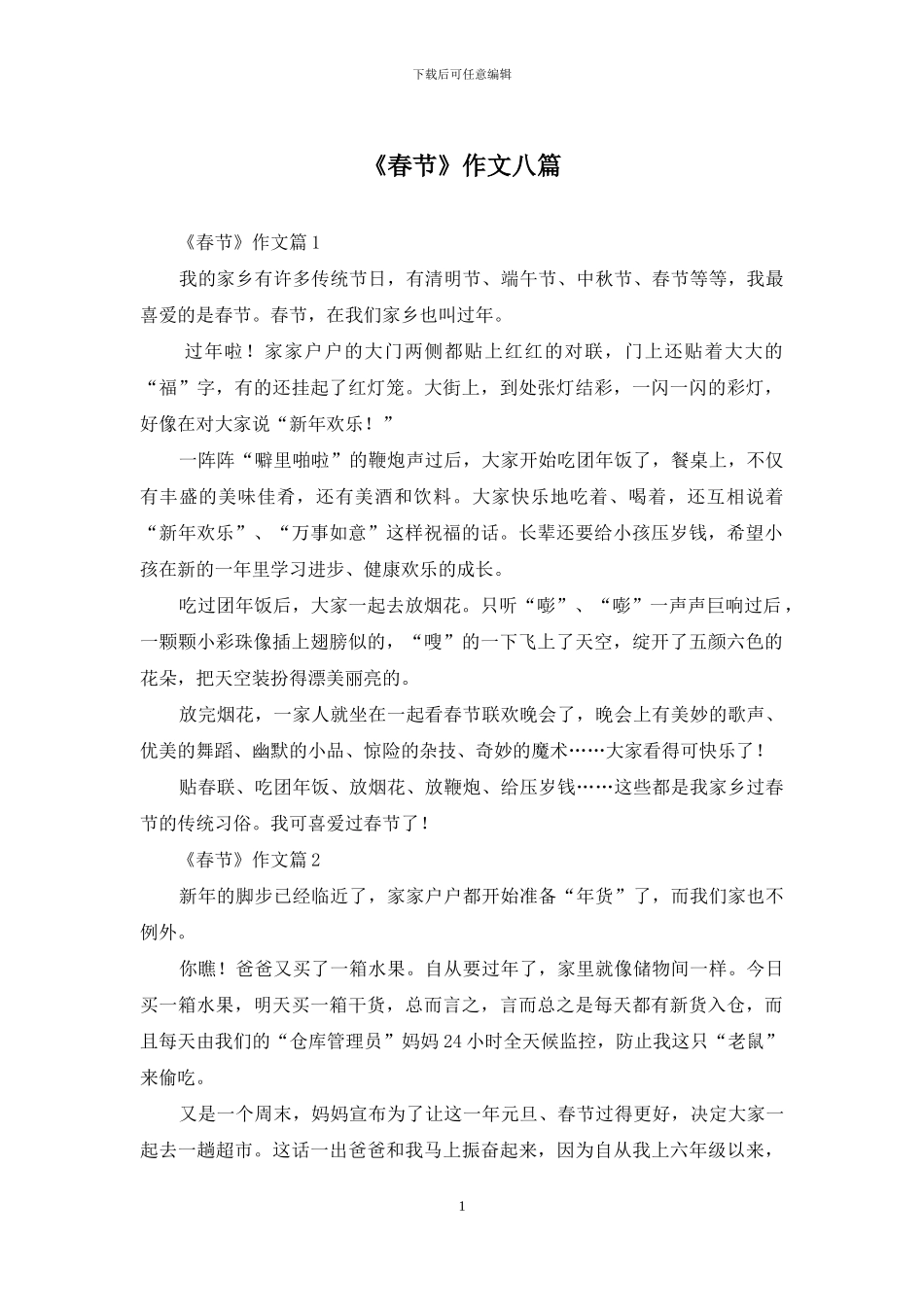 《春节》作文八篇-1_第1页