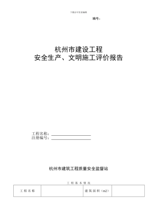 《杭州市建设工程安全生产、文明施工评价报告》