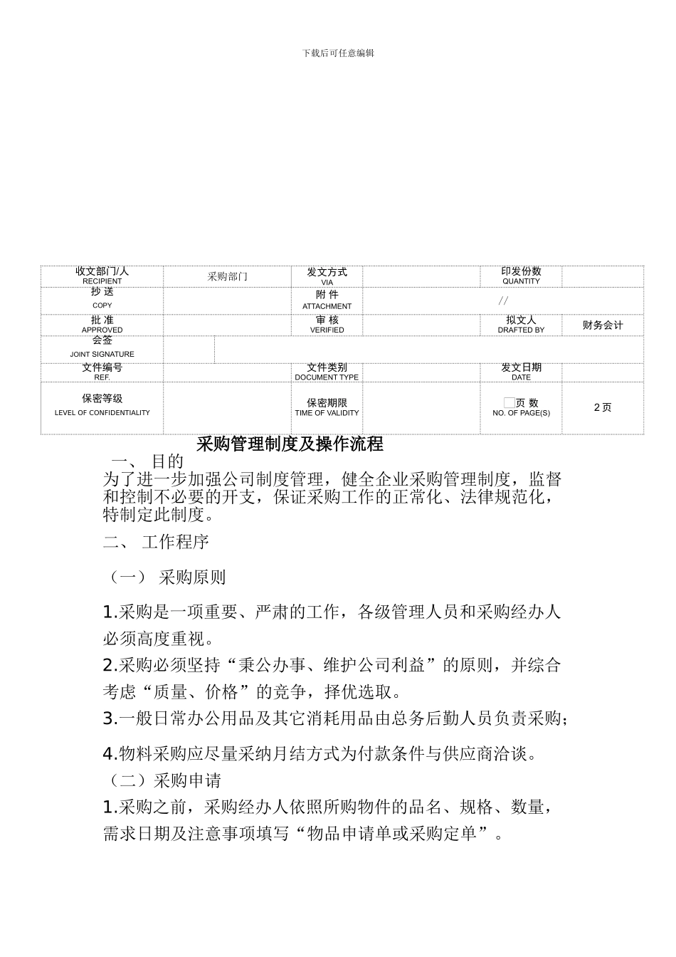 《某公司采购管理制度及操作流程》_第1页