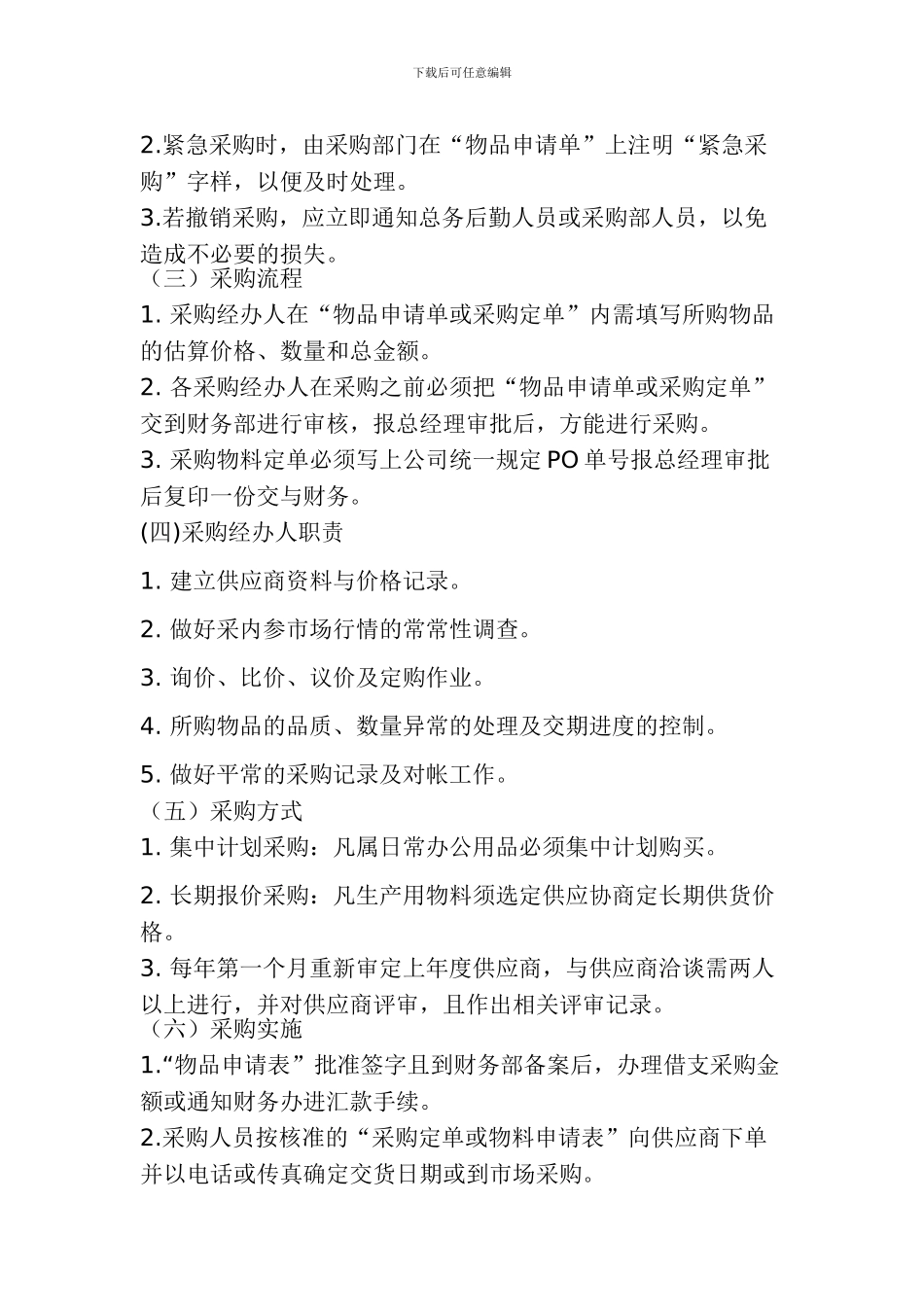 《某公司采购管理制度及操作流程》_第2页