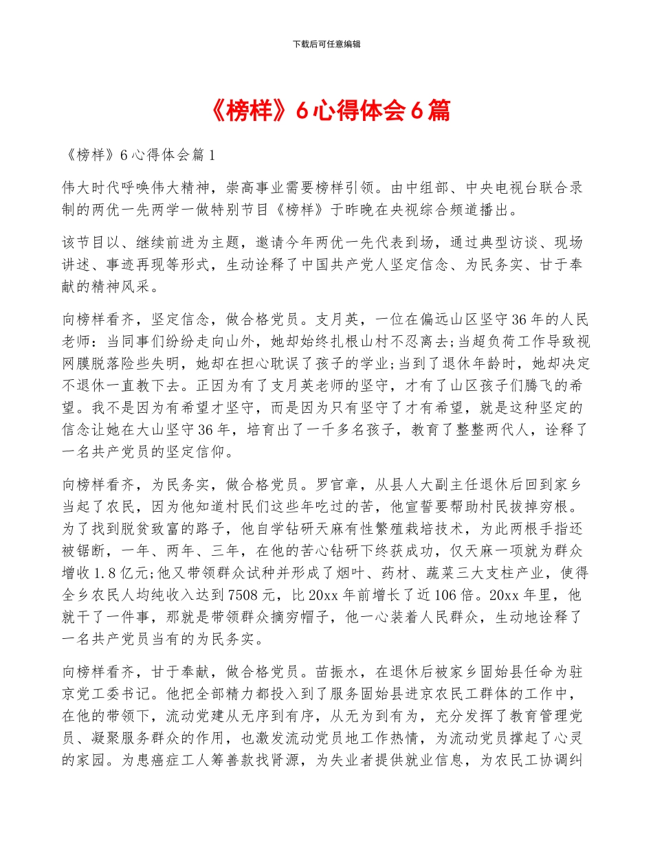 《榜样》6心得体会6篇_第1页