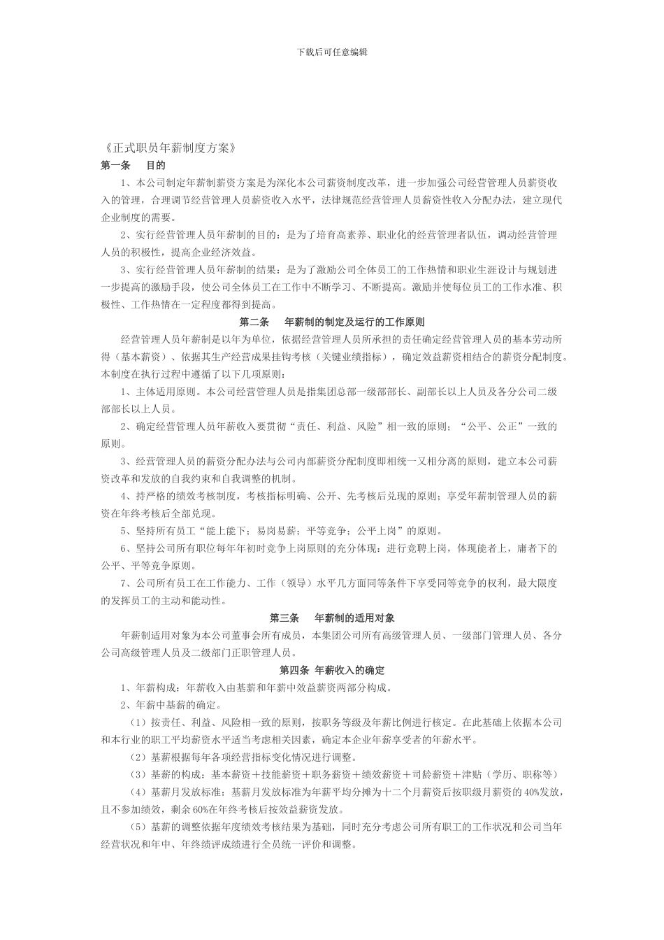 《正式职员年薪制度方案》_第1页